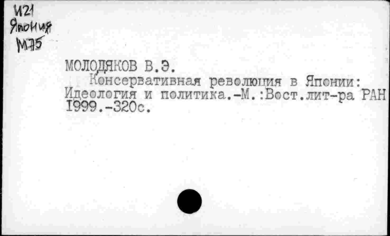 ﻿И24
молрдаов в.э.
Консервативная революция в Японии: Идеология и политика.-М.:Вост.лит-ра 1999.-320с.